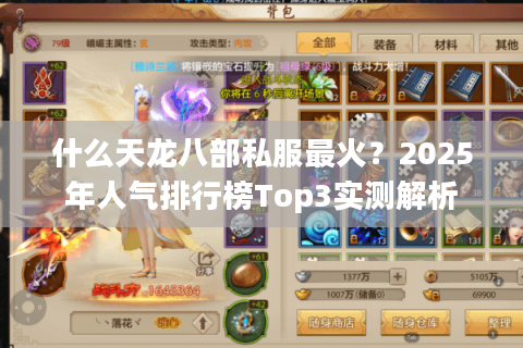 什么天龙八部私服最火？2025年人气排行榜Top3实测解析