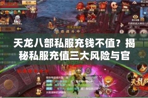 天龙八部私服充钱不值？揭秘私服充值三大风险与官方正版省钱攻略
