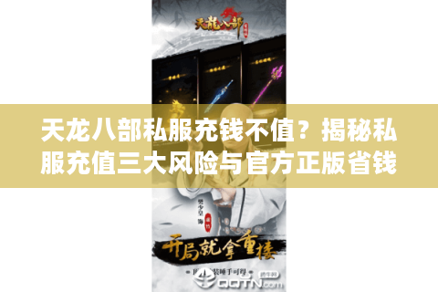 天龙八部私服充钱不值？揭秘私服充值三大风险与官方正版省钱攻略