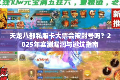 天龙八部私服卡大票会被封号吗？2025年实测漏洞与避坑指南