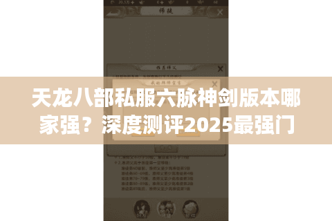 天龙八部私服六脉神剑版本哪家强？深度测评2025最强门派玩法