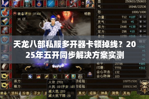 天龙八部私服多开器卡顿掉线？2025年五开同步解决方案实测