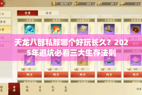 天龙八部私服哪个好玩长久？2025年避坑必看三大生存法则