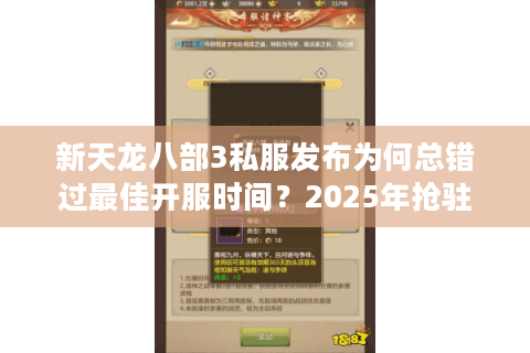 新天龙八部3私服发布为何总错过最佳开服时间？2025年抢驻攻略