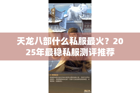 天龙八部什么私服最火？2025年最稳私服测评推荐