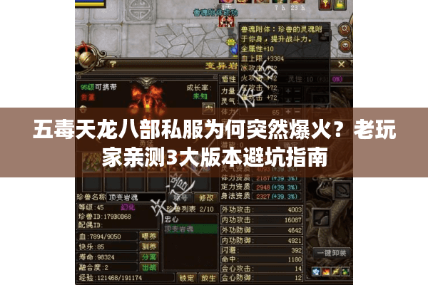 五毒天龙八部私服为何突然爆火？老玩家亲测3大版本避坑指南