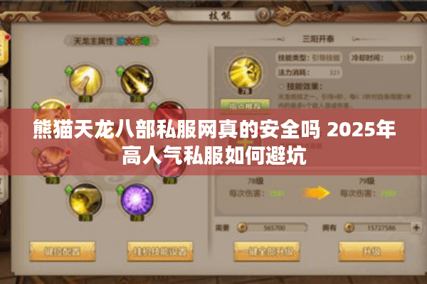 熊猫天龙八部私服网真的安全吗 2025年高人气私服如何避坑