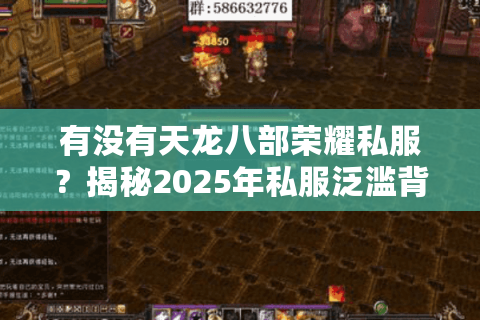 有没有天龙八部荣耀私服？揭秘2025年私服泛滥背后的真相与风险