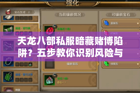 天龙八部私服暗藏赌博陷阱？五步教你识别风险与找回游戏初心