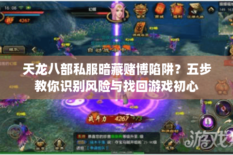 天龙八部私服暗藏赌博陷阱？五步教你识别风险与找回游戏初心