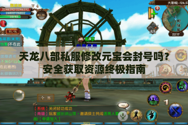 天龙八部私服修改元宝会封号吗？安全获取资源终极指南