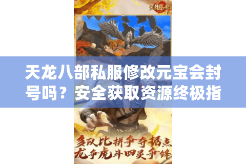 天龙八部私服修改元宝会封号吗？安全获取资源终极指南