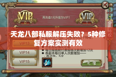 天龙八部私服解压失败？5种修复方案实测有效