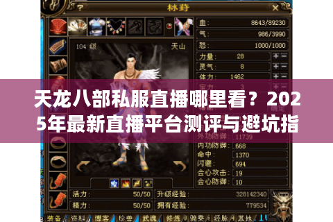 天龙八部私服直播哪里看？2025年最新直播平台测评与避坑指南