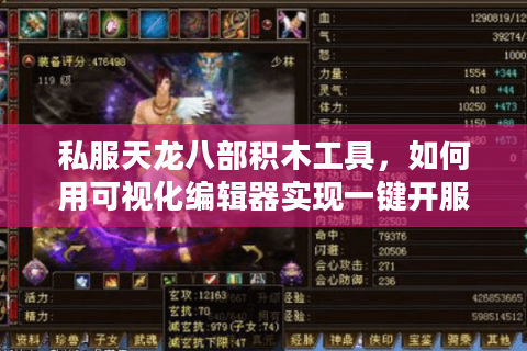 私服天龙八部积木工具，如何用可视化编辑器实现一键开服？