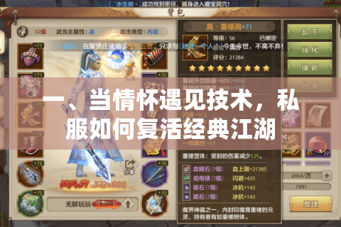 一、当情怀遇见技术，私服如何复活经典江湖