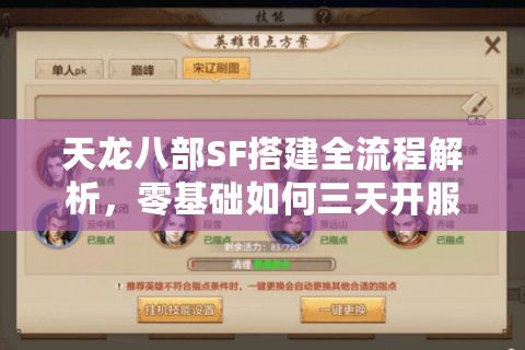 天龙八部SF搭建全流程解析，零基础如何三天开服？