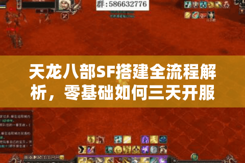 天龙八部SF搭建全流程解析，零基础如何三天开服？
