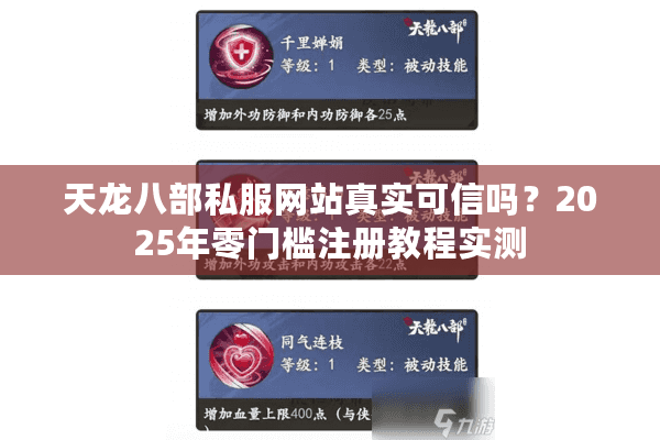 天龙八部私服网站真实可信吗？2025年零门槛注册教程实测
