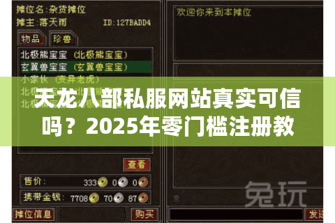 天龙八部私服网站真实可信吗？2025年零门槛注册教程实测
