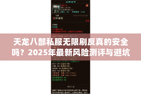 天龙八部私服无限刷反真的安全吗？2025年最新风险测评与避坑指南