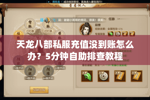 天龙八部私服充值没到账怎么办？5分钟自助排查教程