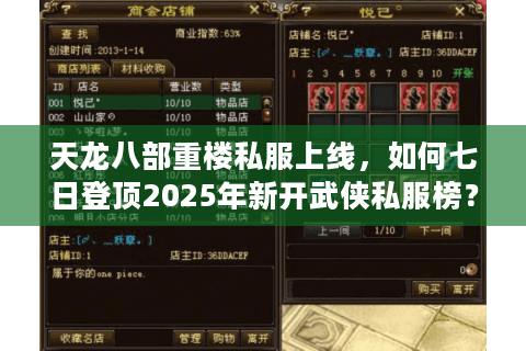 天龙八部重楼私服上线,如何七日登顶2025年新开武侠私服榜? 天龙八部重楼私服上线,如何七日登顶2025年新开武侠私服榜?