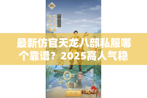 最新仿官天龙八部私服哪个靠谱？2025高人气稳定服榜单发布