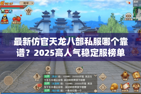 最新仿官天龙八部私服哪个靠谱？2025高人气稳定服榜单发布