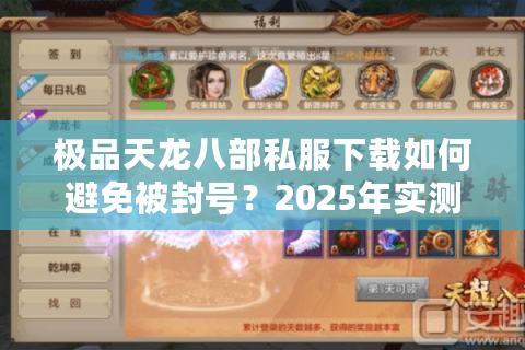 极品天龙八部私服下载如何避免被封号？2025年实测避坑指南