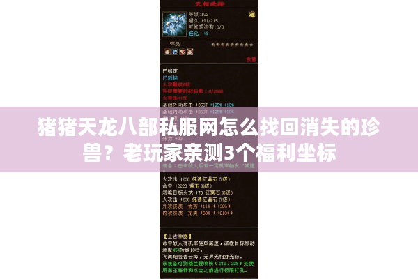 猪猪天龙八部私服网怎么找回消失的珍兽？老玩家亲测3个福利坐标