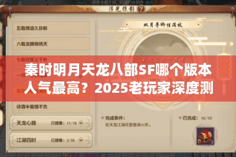 秦时明月天龙八部SF哪个版本人气最高？2025老玩家深度测评推荐