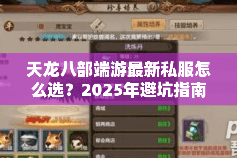 天龙八部端游最新私服怎么选？2025年避坑指南与实测推荐