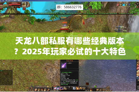 天龙八部私服有哪些经典版本？2025年玩家必试的十大特色服盘点