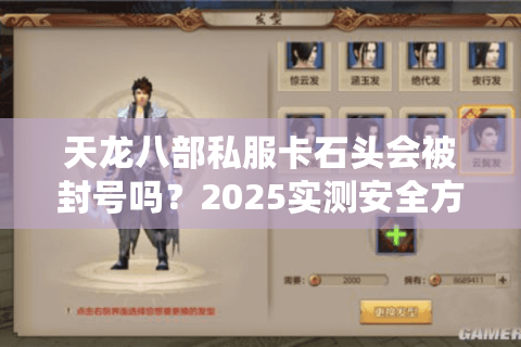 天龙八部私服卡石头会被封号吗？2025实测安全方案揭秘