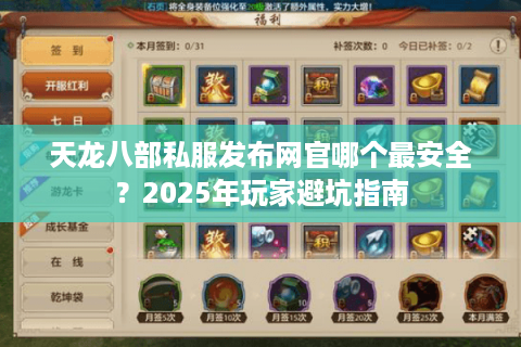 天龙八部私服发布网官哪个最安全？2025年玩家避坑指南