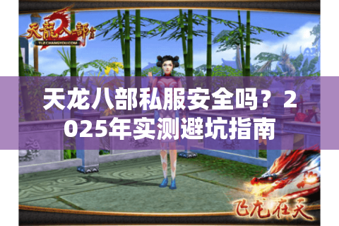 天龙八部私服安全吗？2025年实测避坑指南