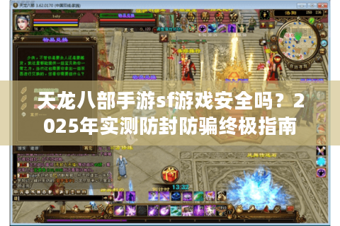 天龙八部手游sf游戏安全吗？2025年实测防封防骗终极指南