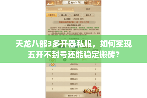 天龙八部3多开器私服,如何实现五开不封号还能稳定搬砖? 天龙八部3多开器私服,如何实现五开不封号还能稳定搬砖?