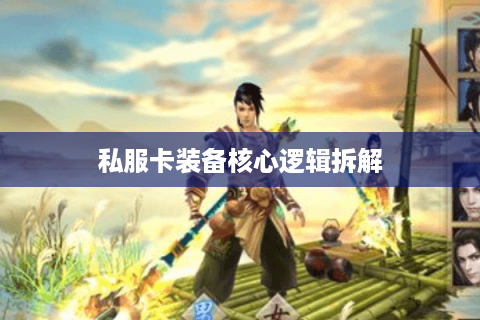 私服卡装备核心逻辑拆解