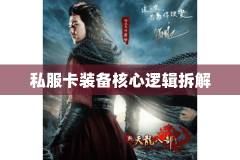 私服卡装备核心逻辑拆解