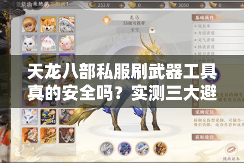 天龙八部私服刷武器工具真的安全吗？实测三大避坑指南