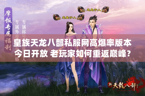 皇族天龙八部私服网高爆率版本今日开放 老玩家如何重返巅峰？