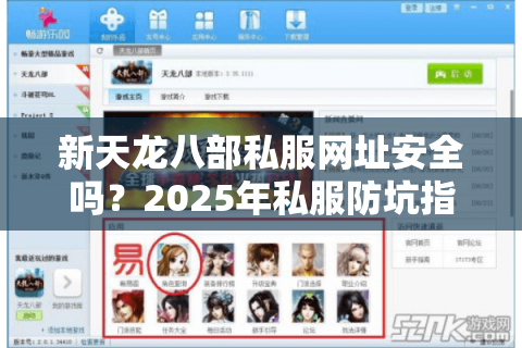 新天龙八部私服网址安全吗？2025年私服防坑指南
