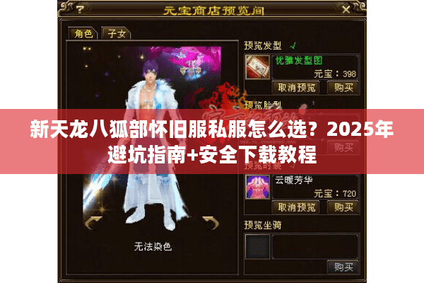 新天龙八狐部怀旧服私服怎么选？2025年避坑指南+安全下载教程