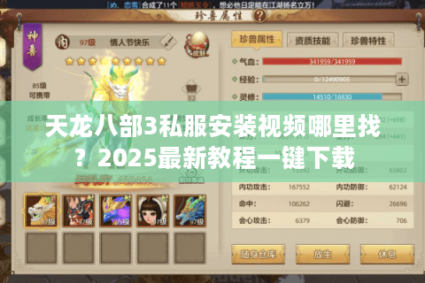 天龙八部3私服安装视频哪里找？2025最新教程一键下载