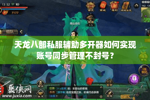 天龙八部私服辅助多开器如何实现账号同步管理不封号？