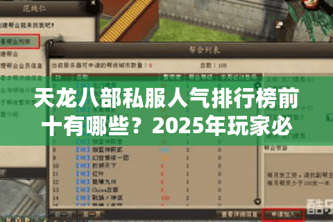 天龙八部私服人气排行榜前十有哪些？2025年玩家必看的避坑指南