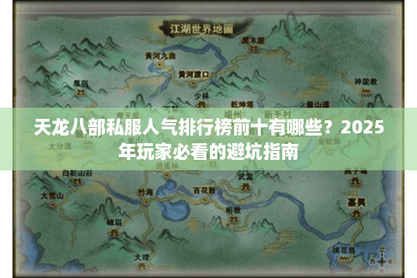 天龙八部私服人气排行榜前十有哪些？2025年玩家必看的避坑指南