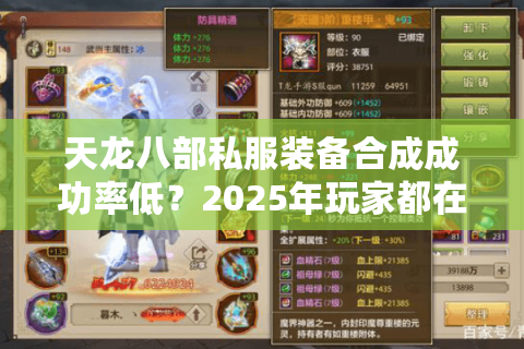 天龙八部私服装备合成成功率低？2025年玩家都在用的爆装方案